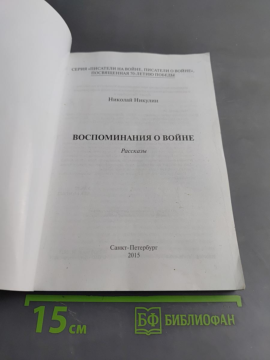 Воспоминания о войне
