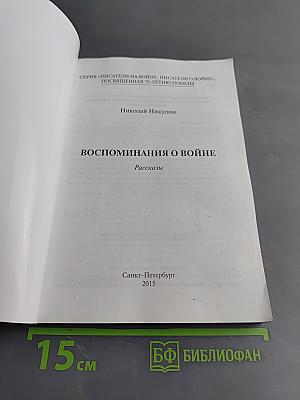 Воспоминания о войне