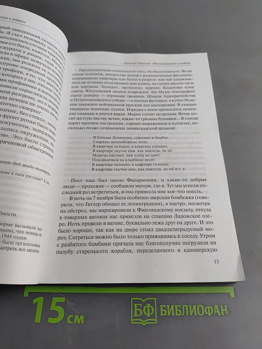 Воспоминания о войне