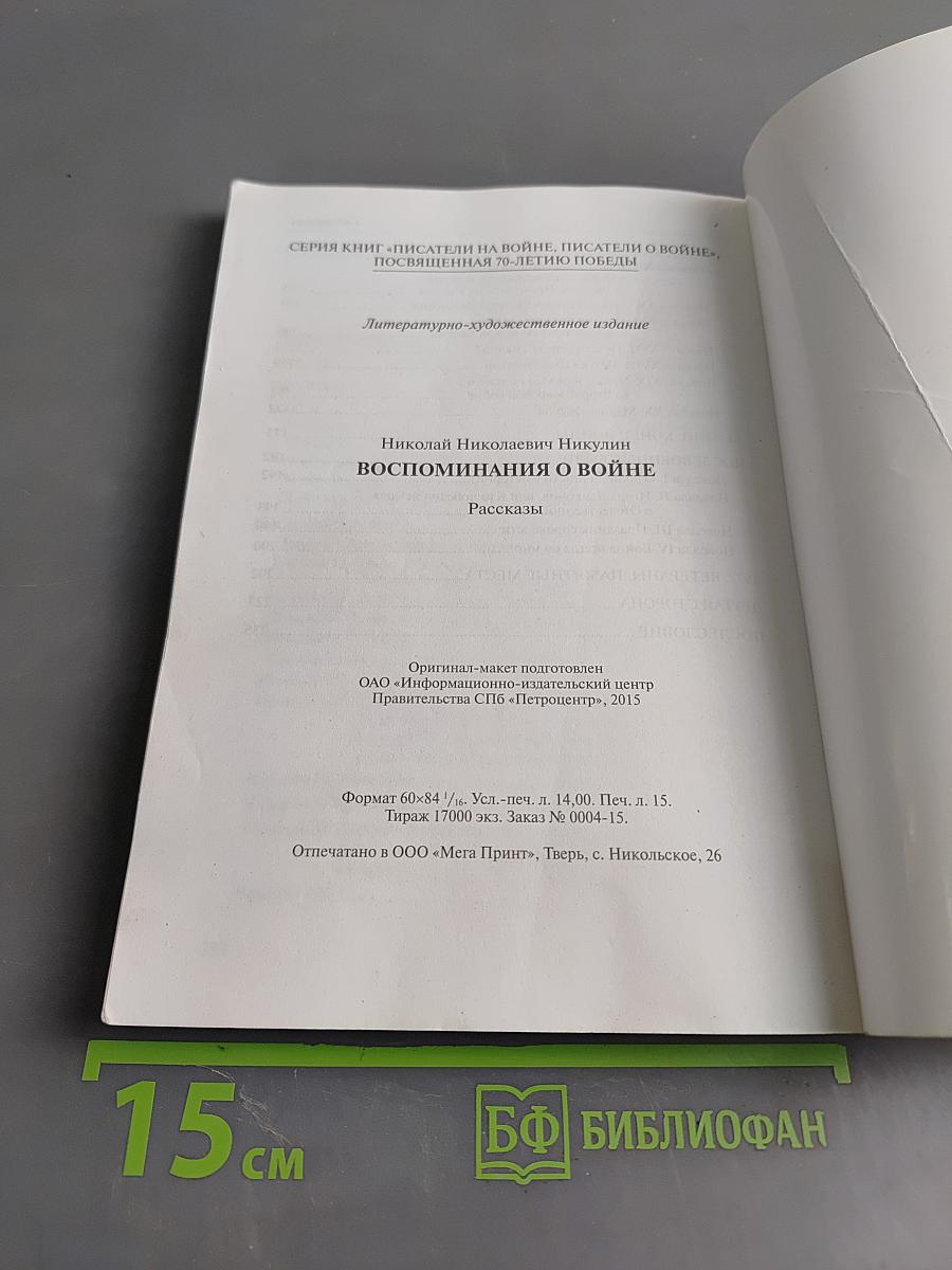 Воспоминания о войне