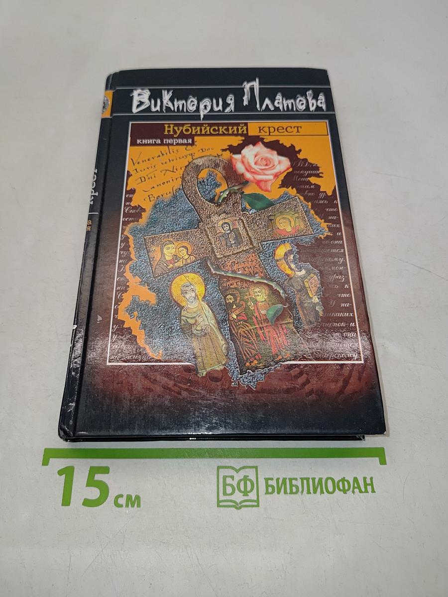 Нубийский крест. Книга первая