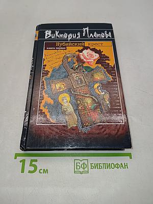 Нубийский крест. Книга первая