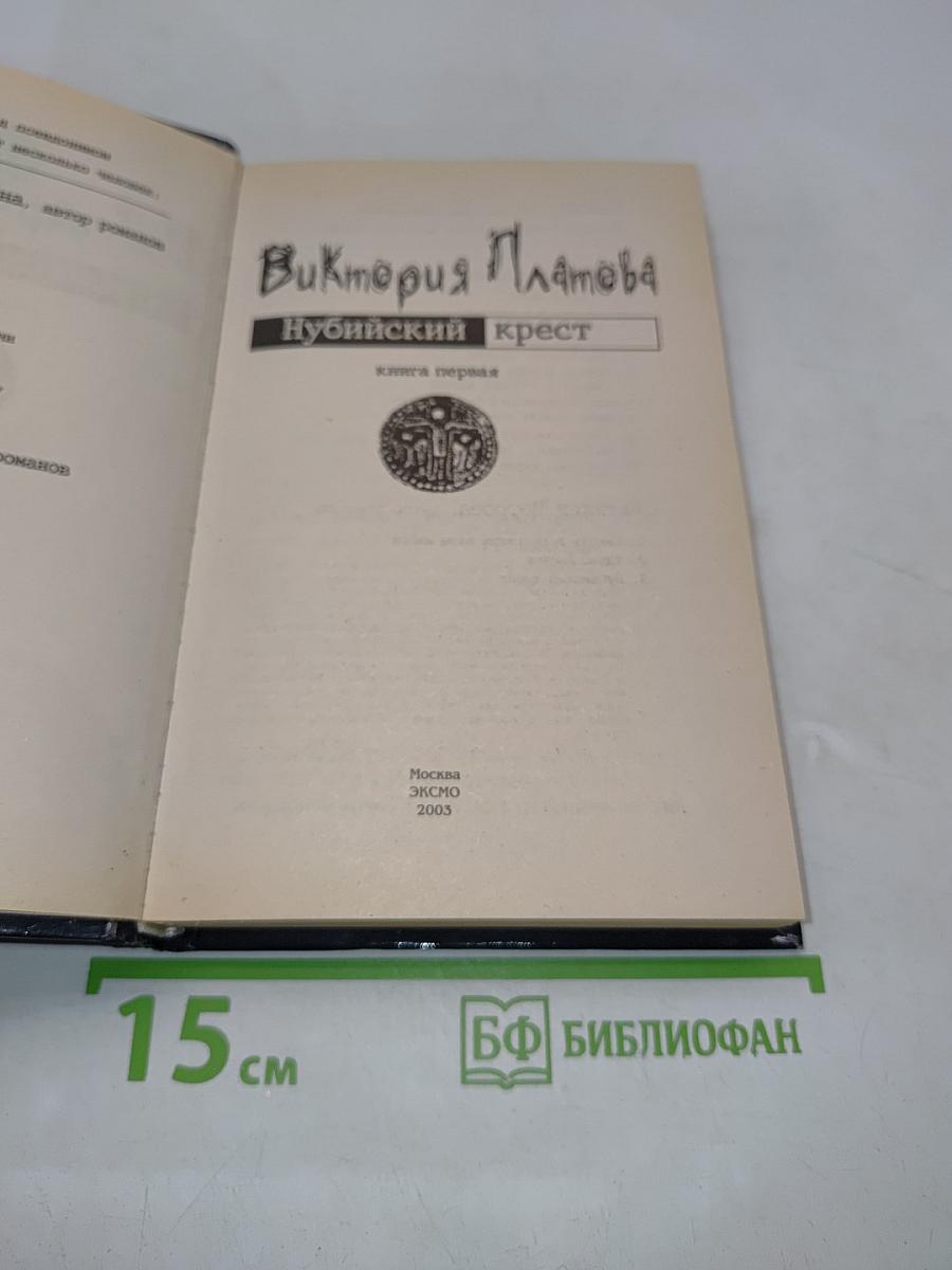 Нубийский крест. Книга первая