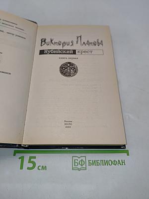 Нубийский крест. Книга первая