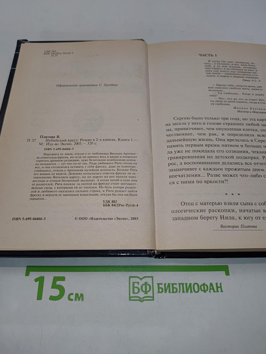 Нубийский крест. Книга первая