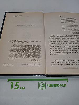 Нубийский крест. Книга первая