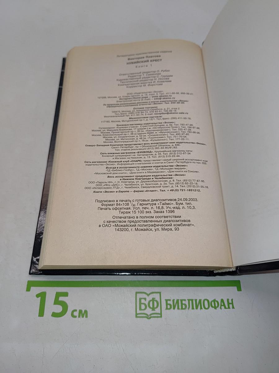 Нубийский крест. Книга первая