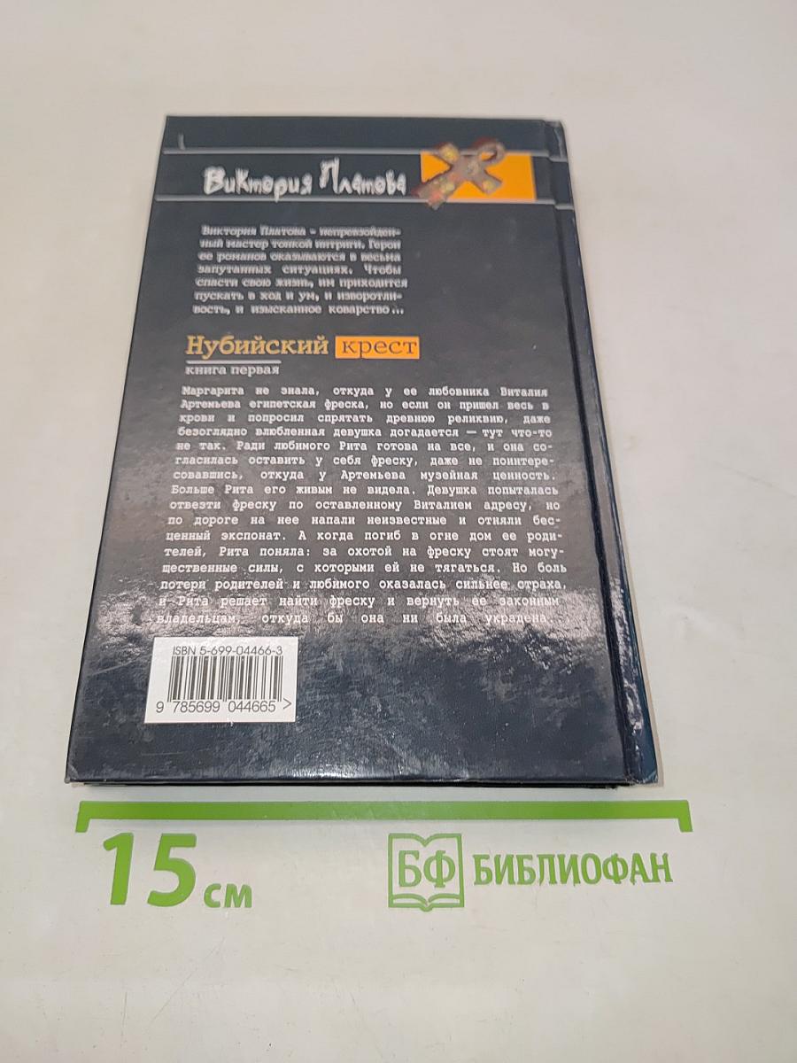 Нубийский крест. Книга первая