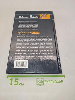Нубийский крест. Книга первая