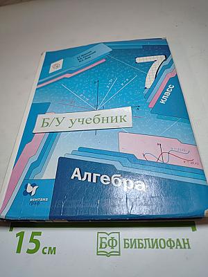 Алгебра 7 класс