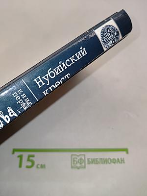 Нубийский крест. Книга первая