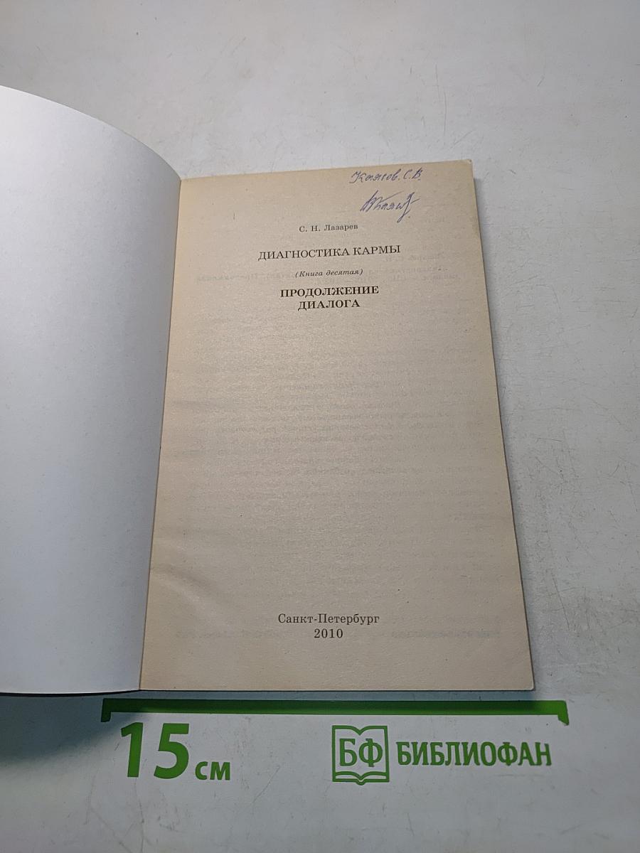Диагностика кармы (Книга десятая). Продолжение диалога