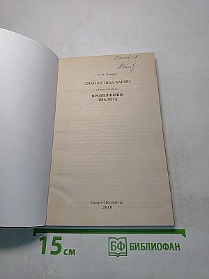 Диагностика кармы (Книга десятая). Продолжение диалога