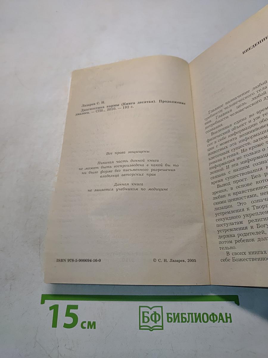Диагностика кармы (Книга десятая). Продолжение диалога