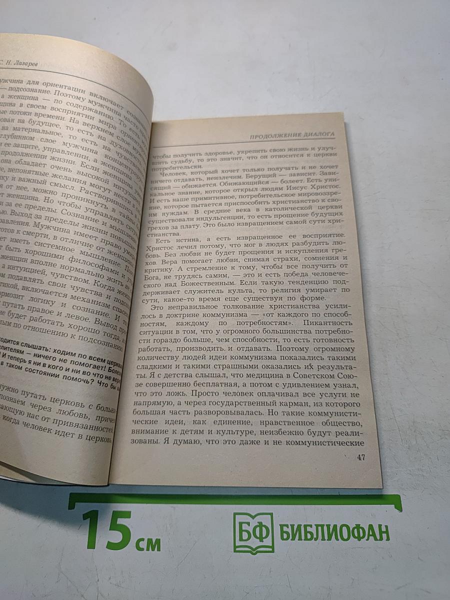 Диагностика кармы (Книга десятая). Продолжение диалога