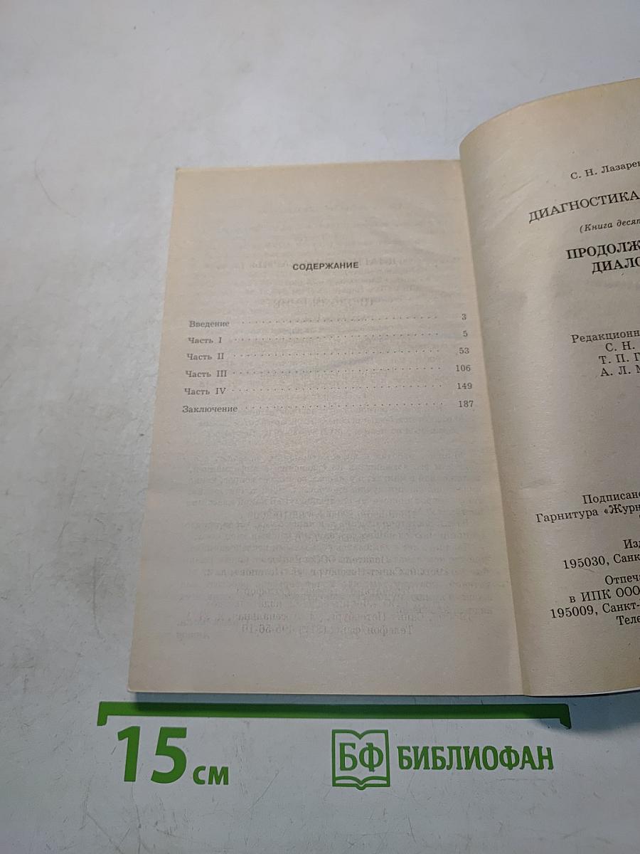 Диагностика кармы (Книга десятая). Продолжение диалога