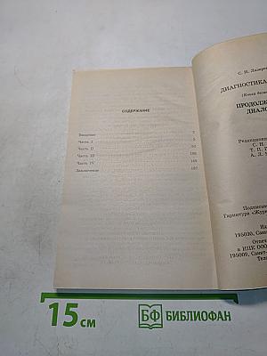 Диагностика кармы (Книга десятая). Продолжение диалога