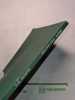 Диагностика кармы (Книга десятая). Продолжение диалога