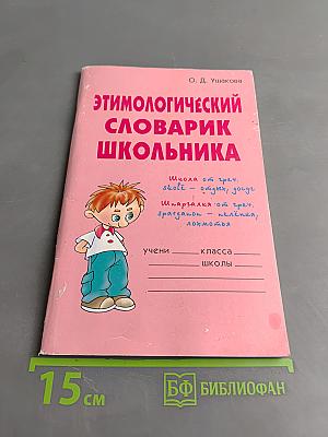 Этимологический словарик школьника