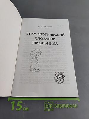 Этимологический словарик школьника
