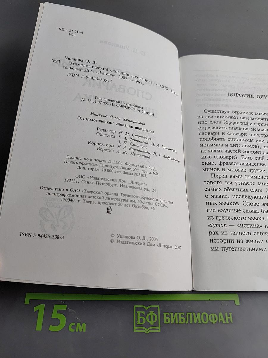 Этимологический словарик школьника