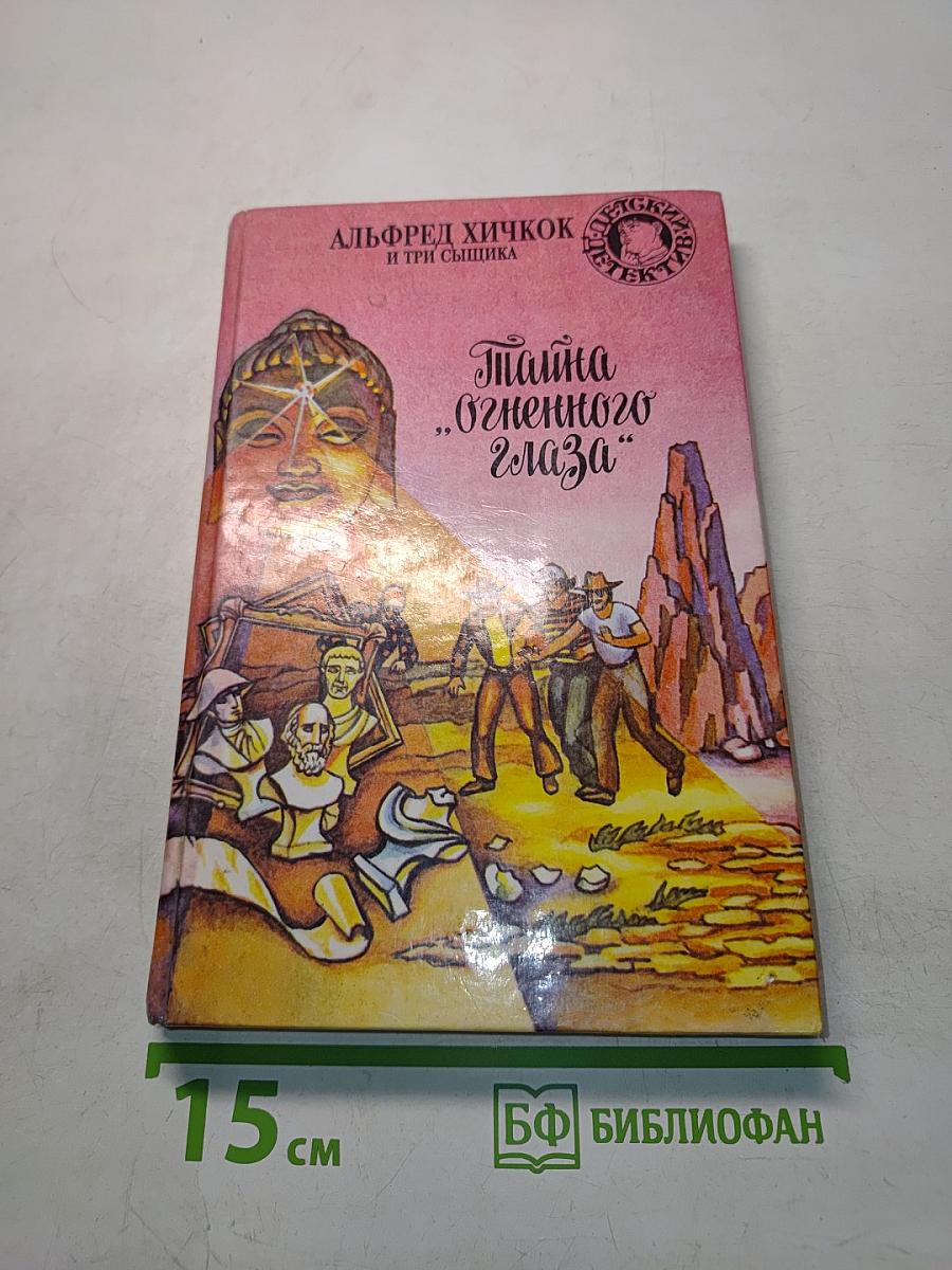 Тайна "Огненного глаза"