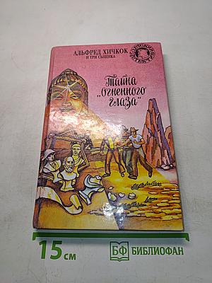 Тайна "Огненного глаза"