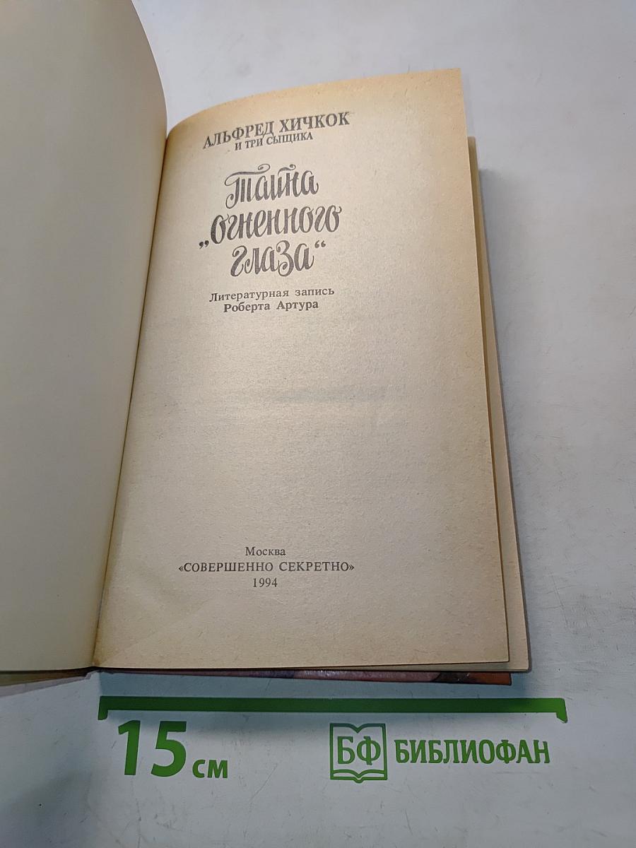 Тайна "Огненного глаза"