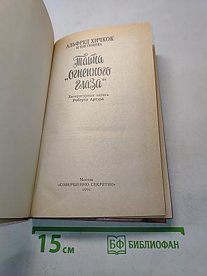 Тайна "Огненного глаза"