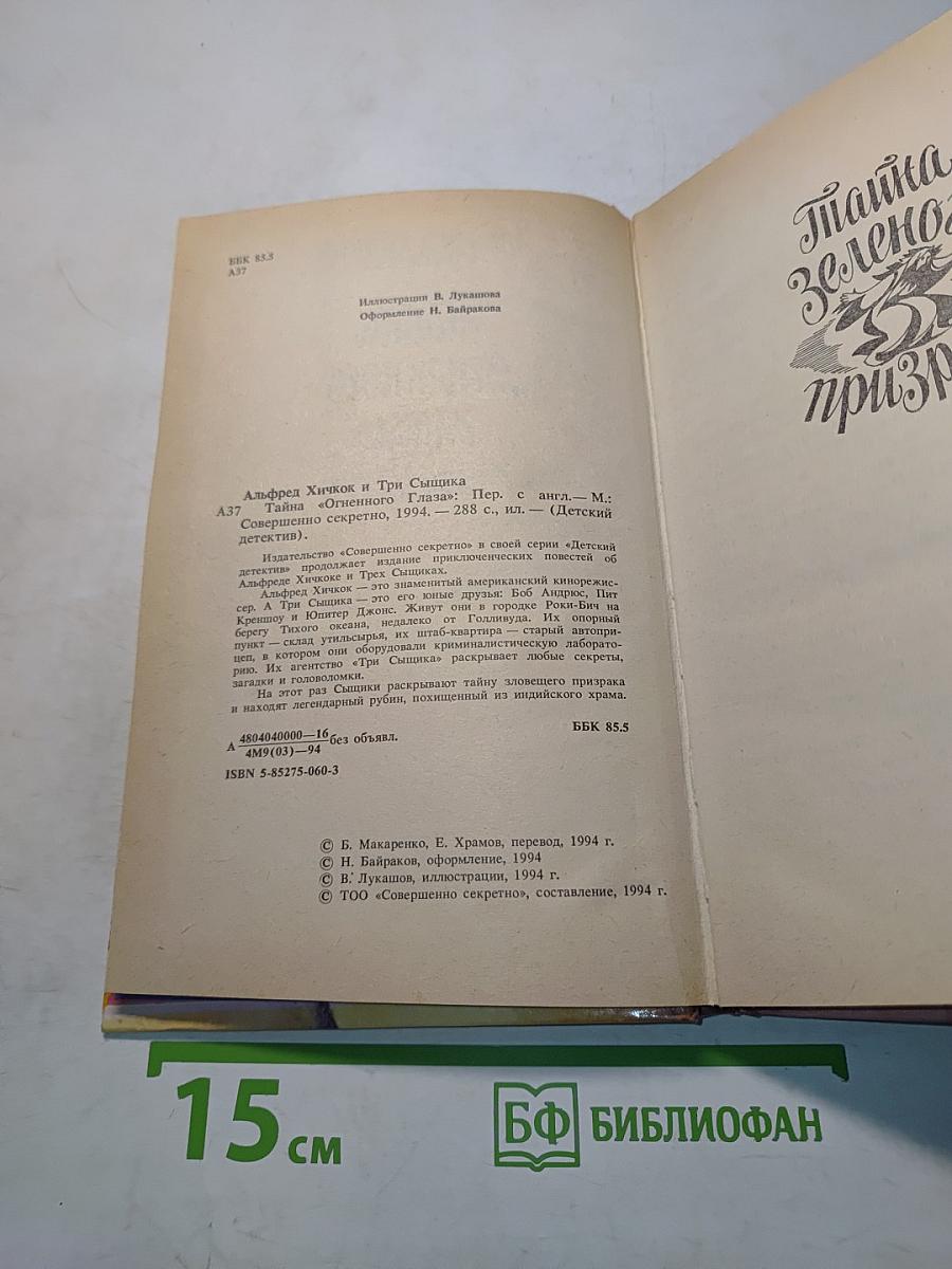 Тайна "Огненного глаза"