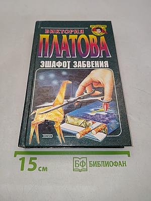Эшафот забвения