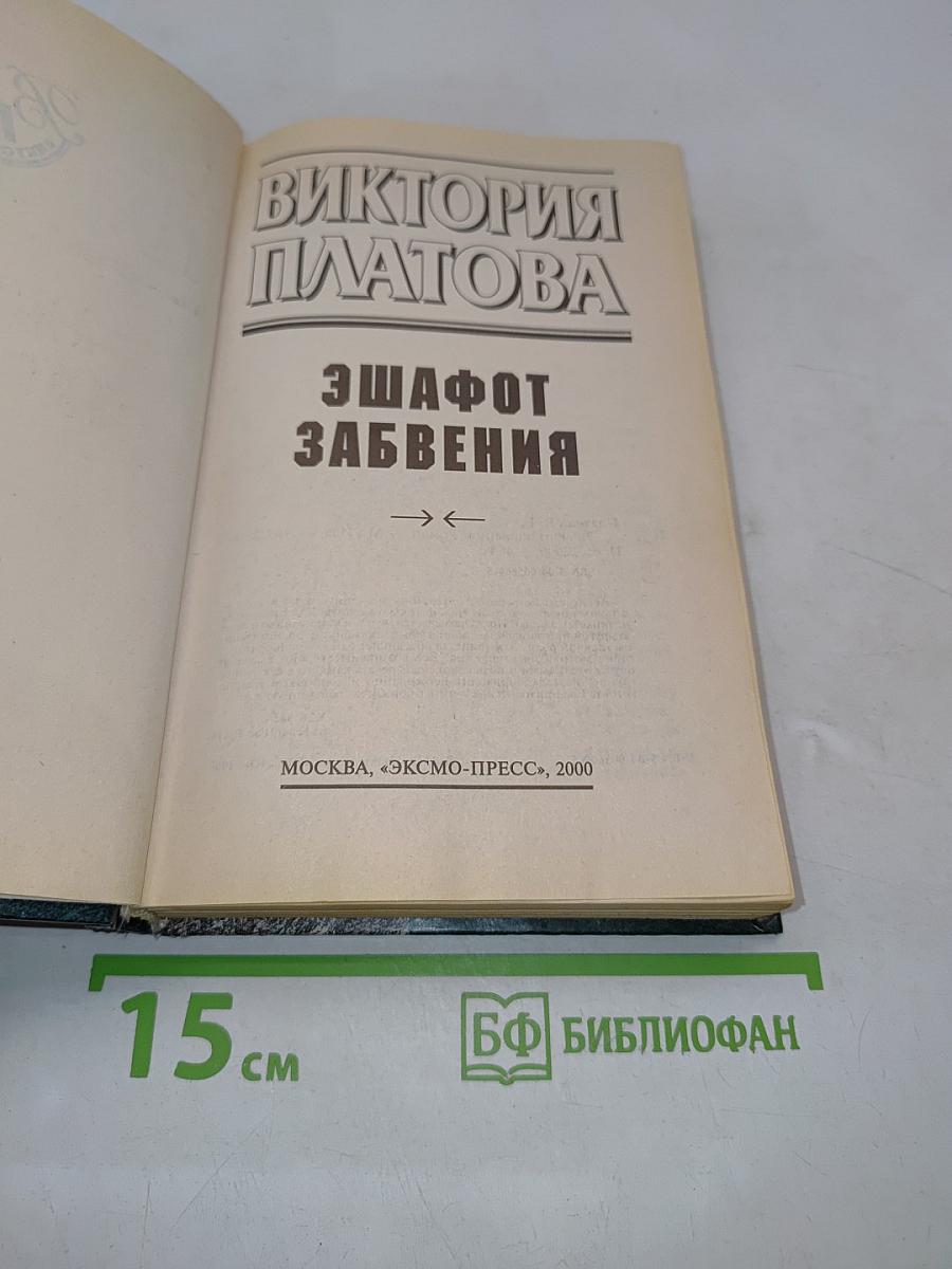 Эшафот забвения