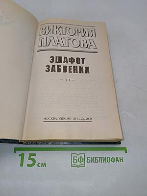 Эшафот забвения