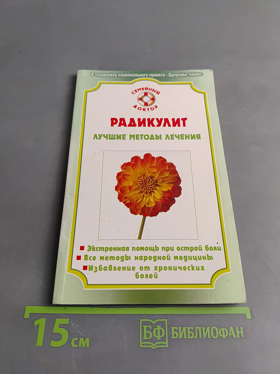 Радикулит. Лучшие методы лечения