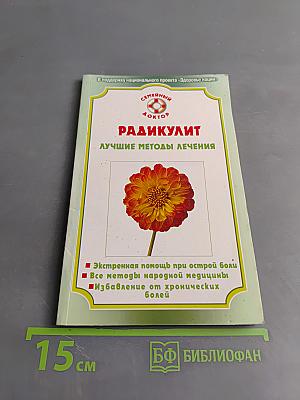 Радикулит. Лучшие методы лечения