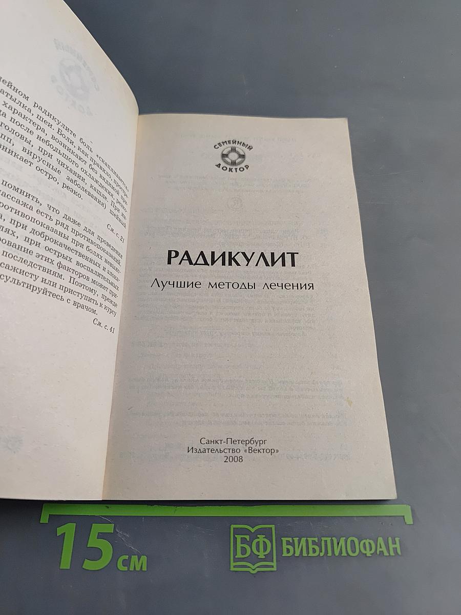 Радикулит. Лучшие методы лечения
