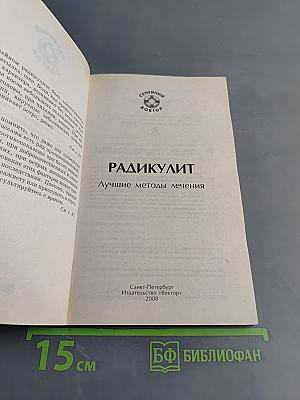 Радикулит. Лучшие методы лечения