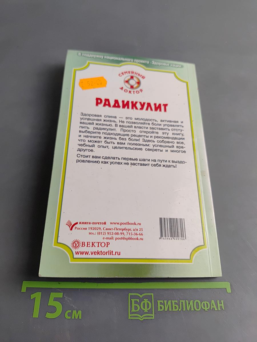 Радикулит. Лучшие методы лечения