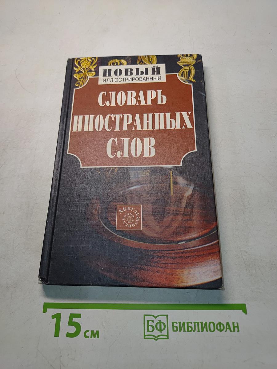 Новый иллюстрированный словарь иностранных слов