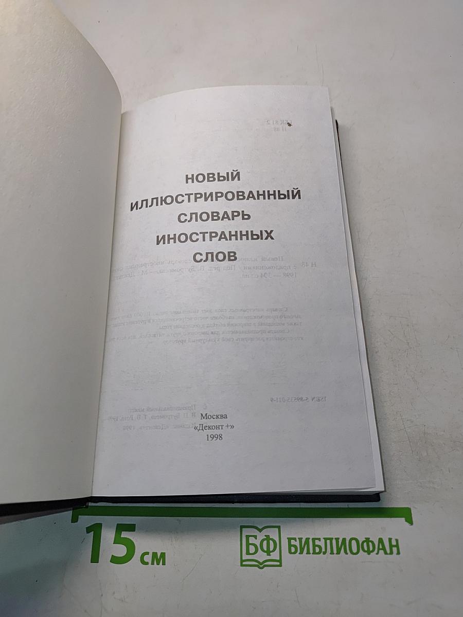 Новый иллюстрированный словарь иностранных слов