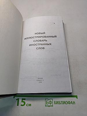 Новый иллюстрированный словарь иностранных слов