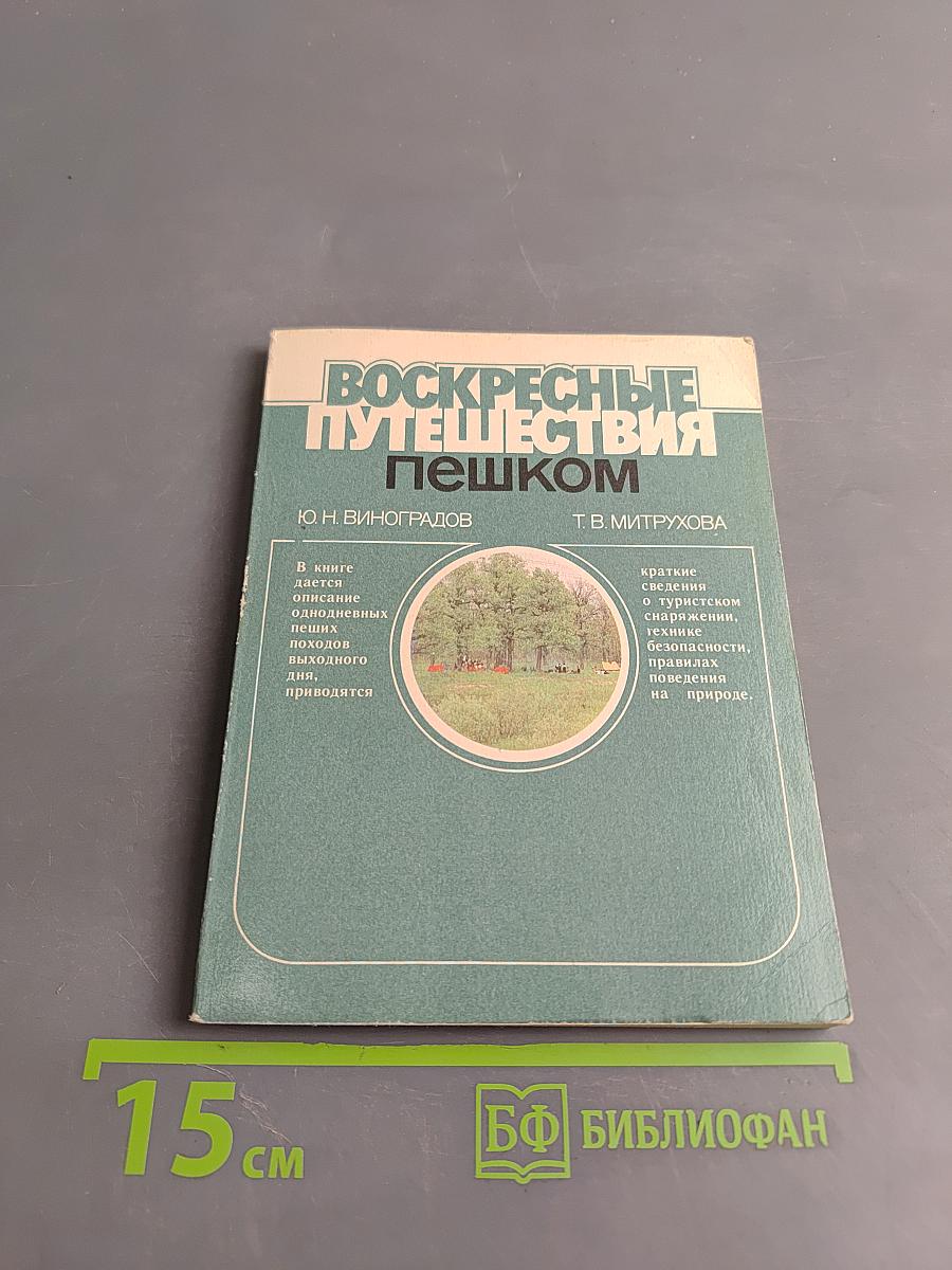 Воскресные путешествия пешком