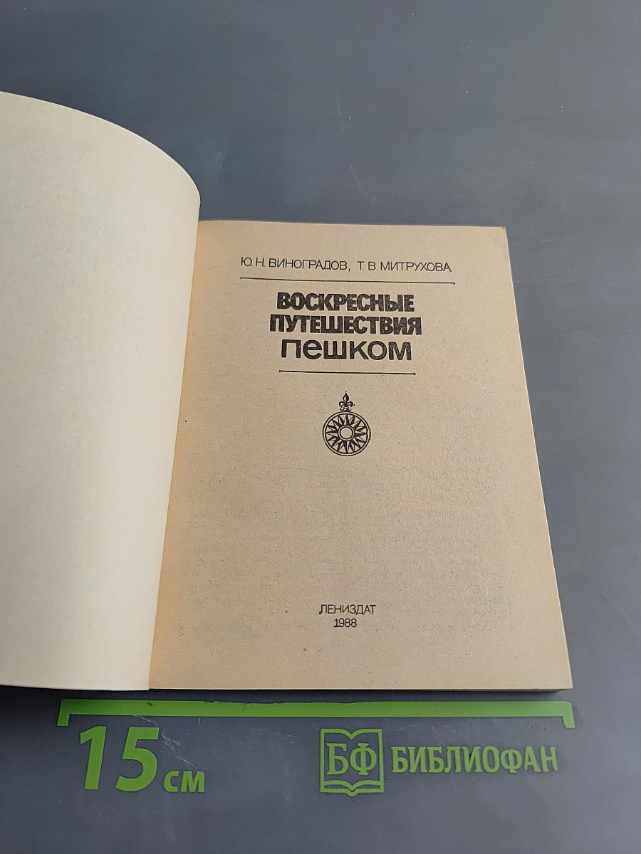 Воскресные путешествия пешком