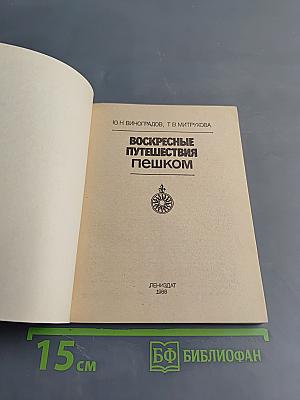 Воскресные путешествия пешком