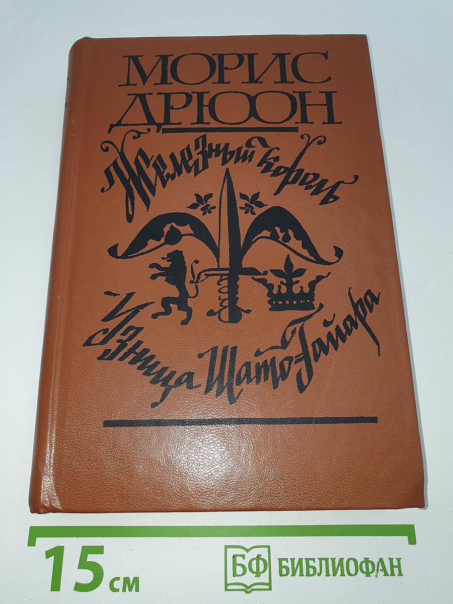 Железный король. Узница Шато-Гайара