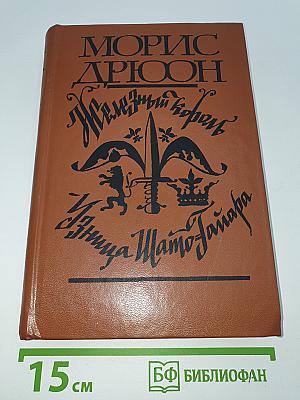 Железный король. Узница Шато-Гайара
