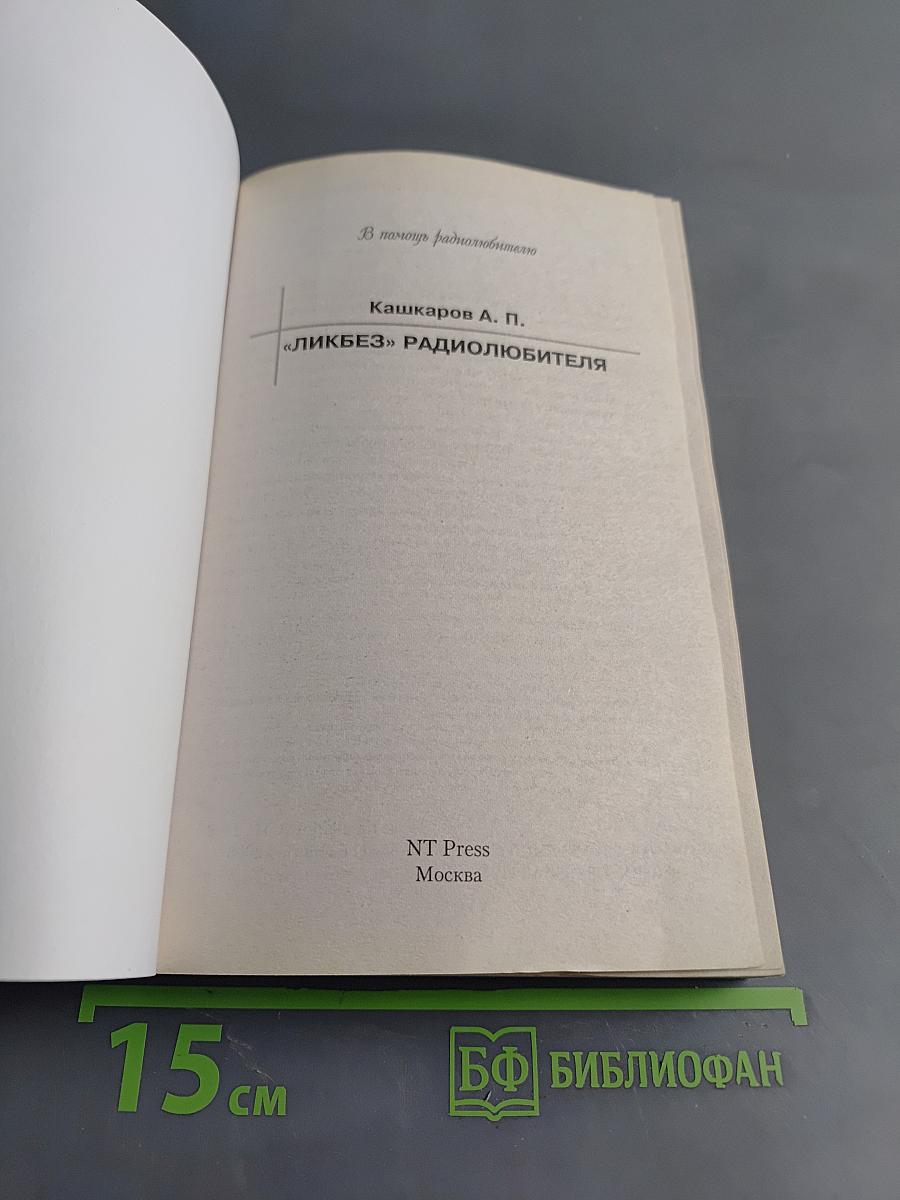 Ликбез радиолюбителя