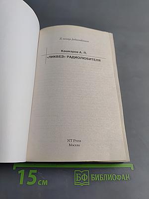 Ликбез радиолюбителя
