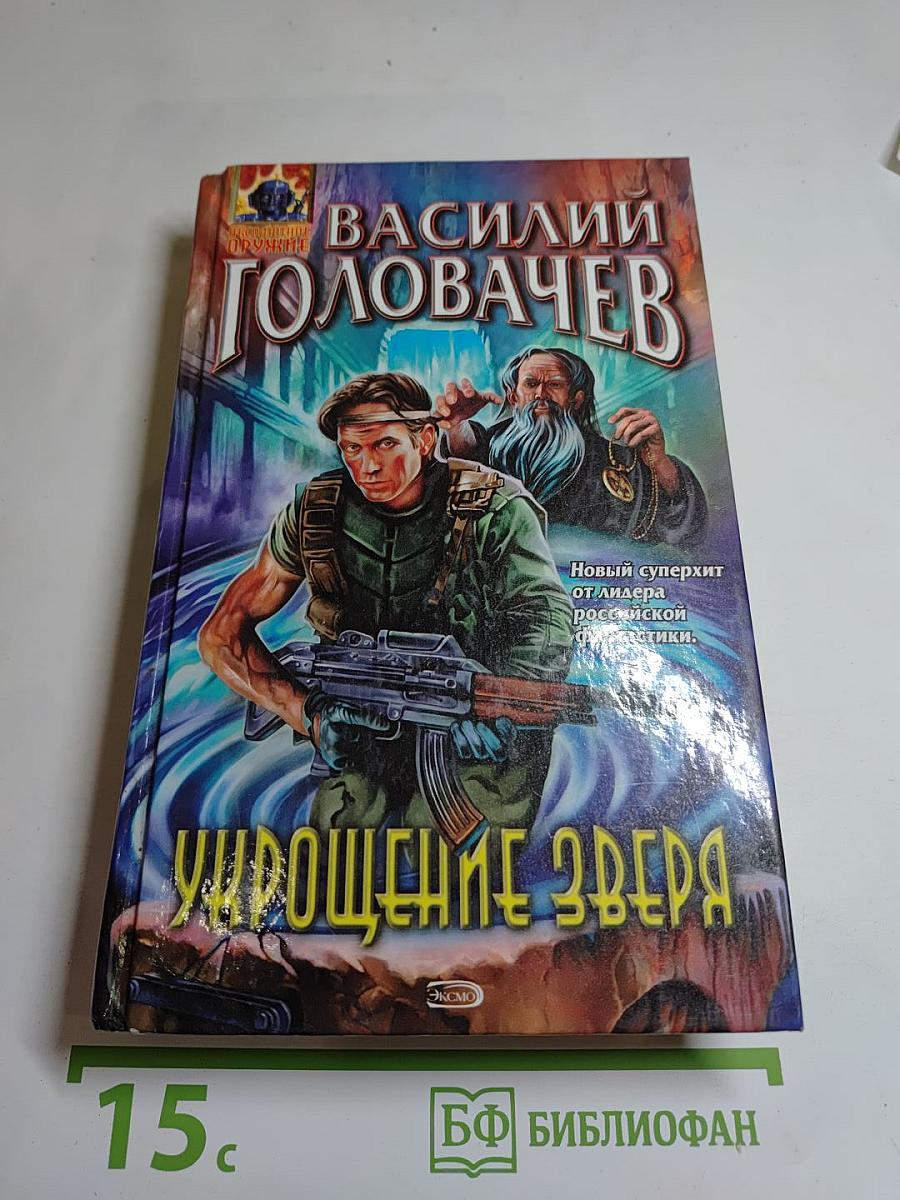 Укрощение Зверя