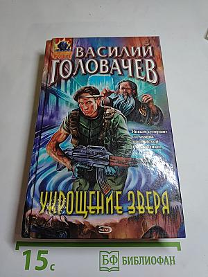 Укрощение Зверя